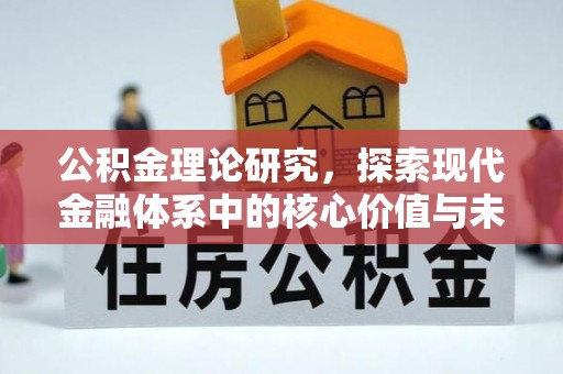 新平公积金理论研究，探索现代金融体系中的核心价值与未来趋势