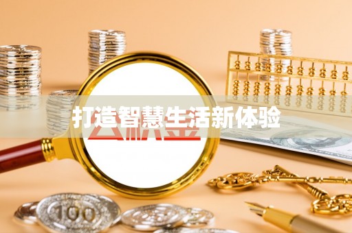 新平打造智慧生活新体验