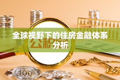 新平全球视野下的住房金融体系分析