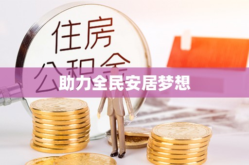 新平助力全民安居梦想