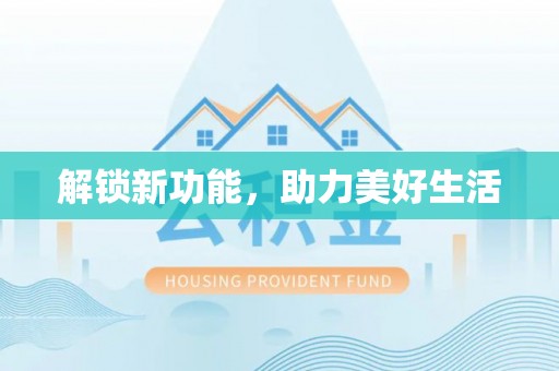 新平解锁新功能，助力美好生活