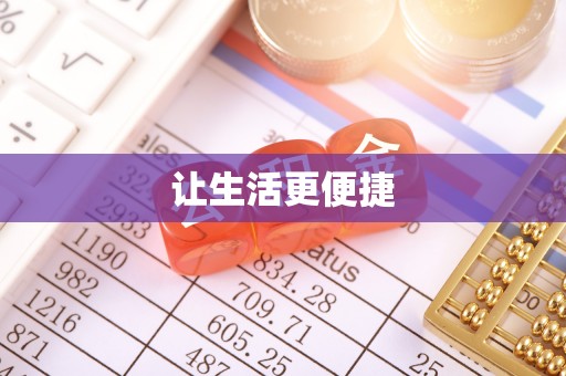 新平让生活更便捷
