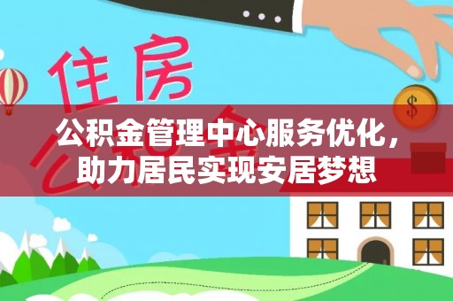 新平公积金管理中心服务优化，助力居民实现安居梦想
