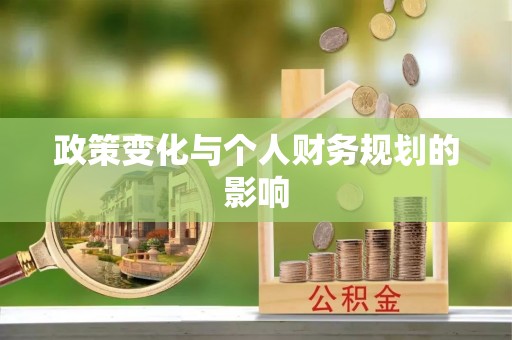 新平政策变化与个人财务规划的影响