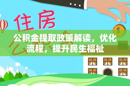 新平公积金提取政策解读，优化流程，提升民生福祉