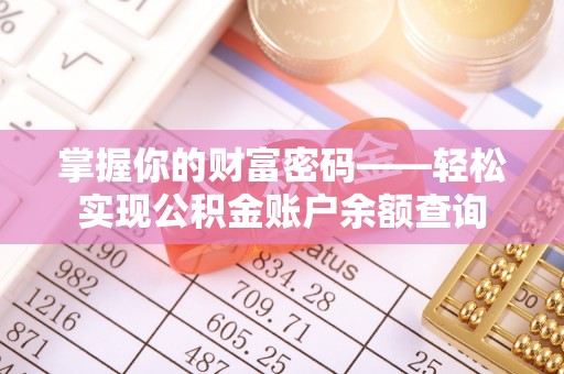 新平掌握你的财富密码——轻松实现公积金账户余额查询