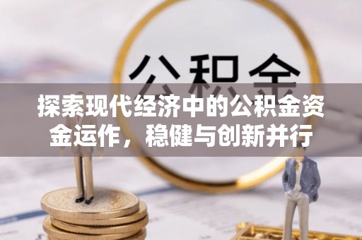 新平探索现代经济中的公积金资金运作，稳健与创新并行