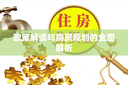 新平政策解读与购房规划的全面解析