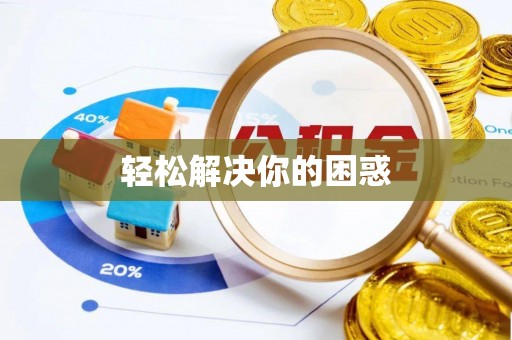 新平轻松解决你的困惑