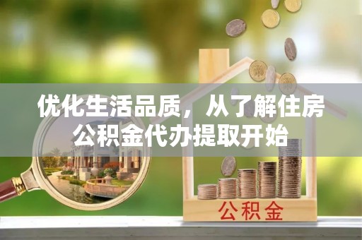新平优化生活品质，从了解住房公积金代办提取开始