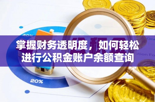 新平掌握财务透明度，如何轻松进行公积金账户余额查询