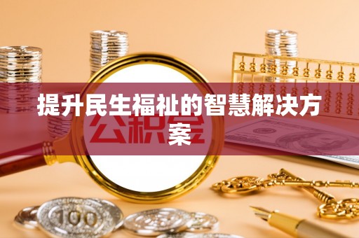 新平提升民生福祉的智慧解决方案