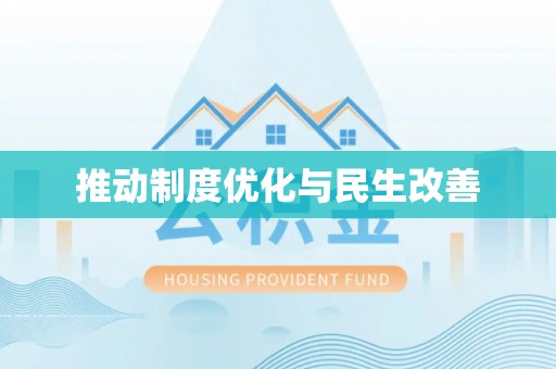 新平推动制度优化与民生改善