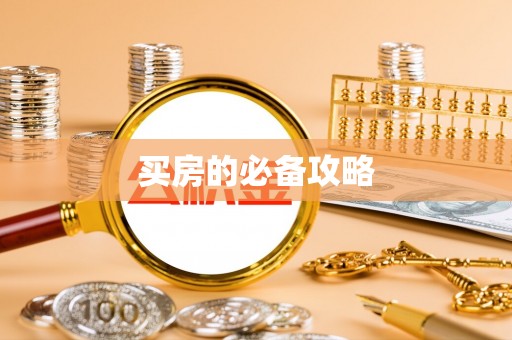 新平买房的必备攻略