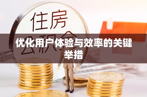 新平优化用户体验与效率的关键举措